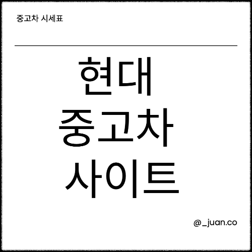 현대 중고차 사이트