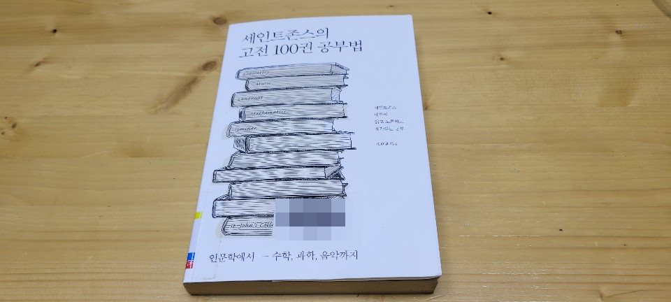  [책 리뷰] 세인트존스의 고전 100권 공부법