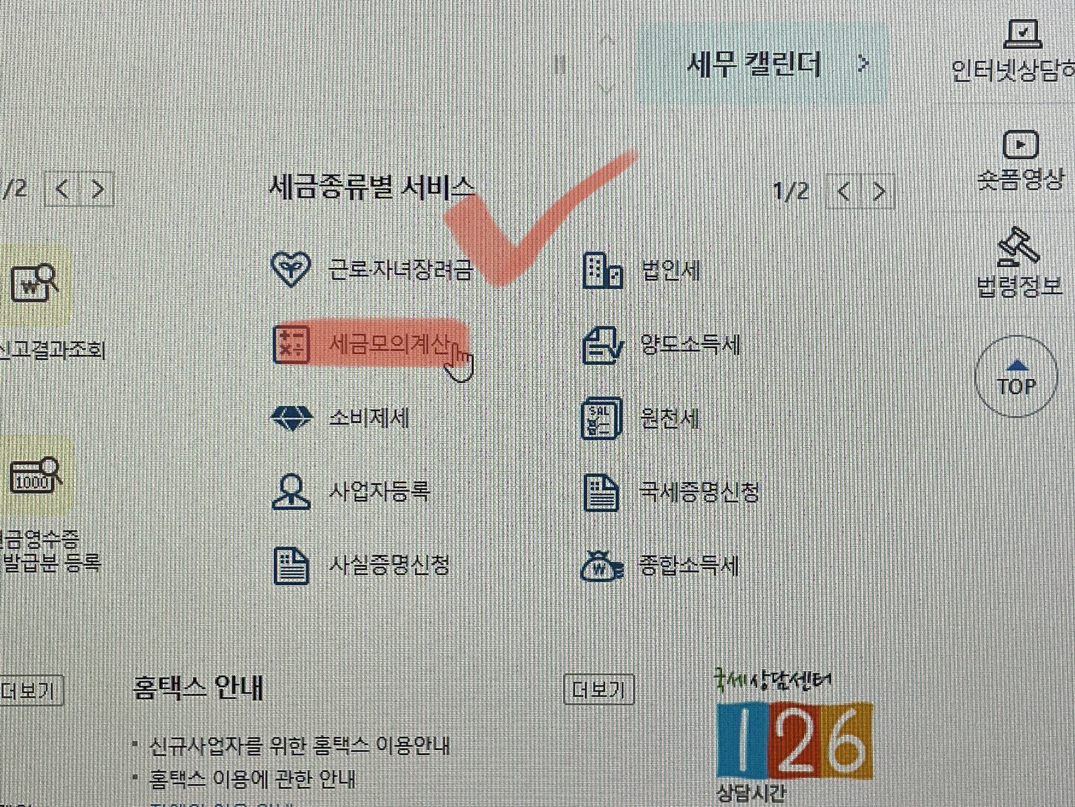 세금모의계산으로 연말정산환급금 알아보기 사진
