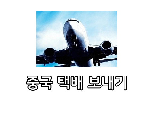 한국에서 중국으로 택배 보내는 방법 (feat. 순풍택배)