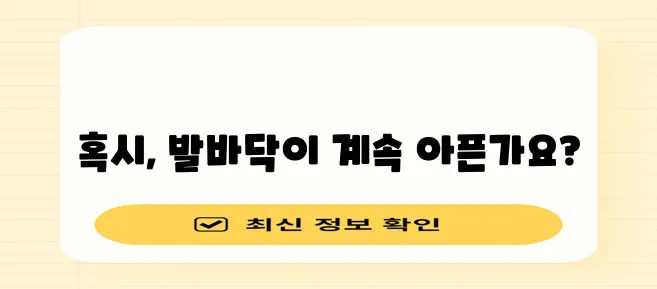 발바닥 통증 원인 7가지 꼭 확인하세요!