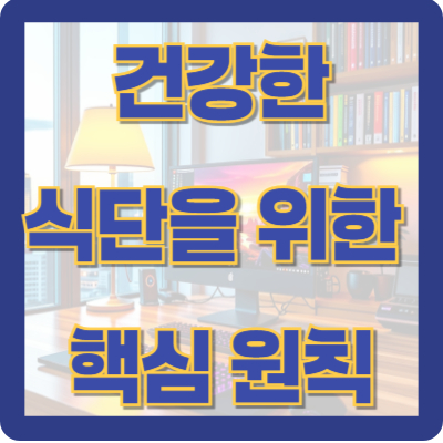 건강한 식단을 위한 핵심 원칙