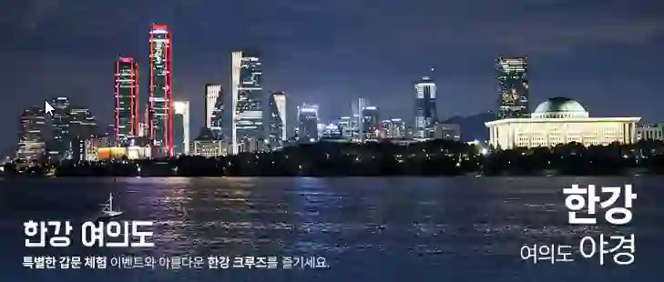 &quot;아라크루즈 음악불꽃크루즈 예약｜야경과 불꽃, 선상 디너로 완성하는 특별한 밤&quot;
