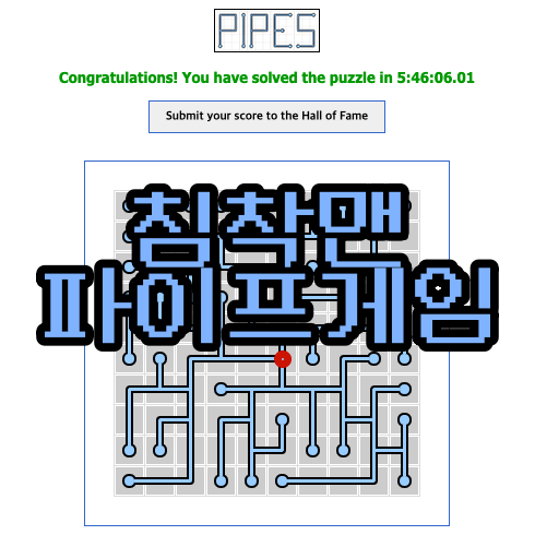  [침착맨 파이프 게임(Pipes)] 사이트, 하는 방법