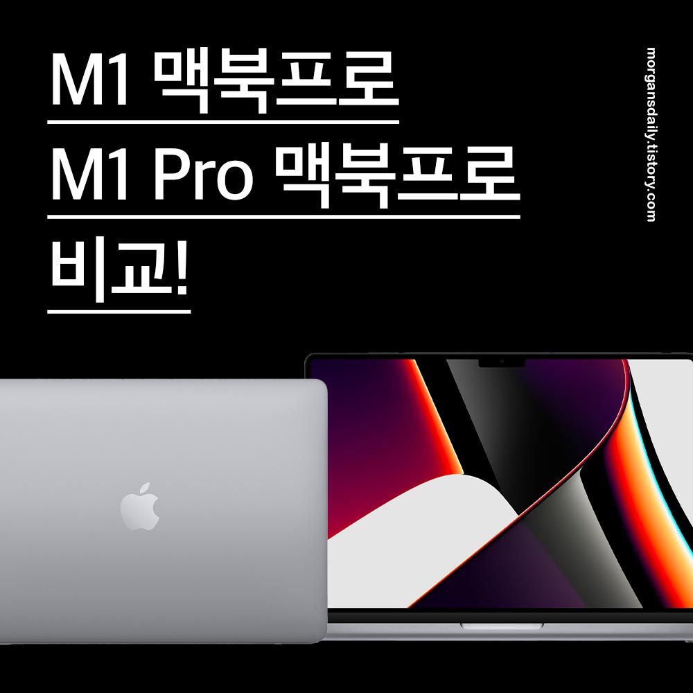M1 맥북 프로 VS M1 프로 맥북 프로 비교 M1 맥북 프로 Vs M1 프로 맥북 프로 비교