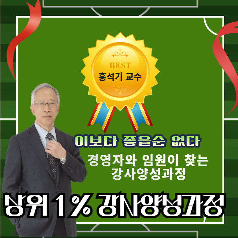 [경영자]와 [임원]들이 찾는 특별한 [상위 1% 강사]  이보다 더좋을순없다.통합형 인재 강사 5주 양성과정