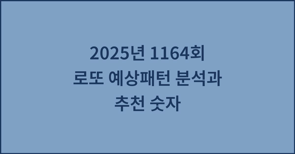 2025년 1164회 로또 예상패턴 숫자 추천