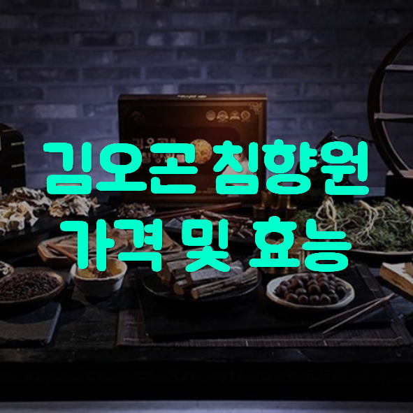  김오곤 침향원 가격 및 후기
