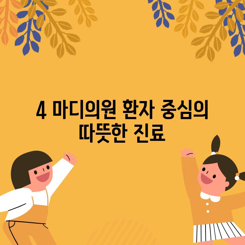 4. 마디의원: 환자 중심의 따뜻한 진료