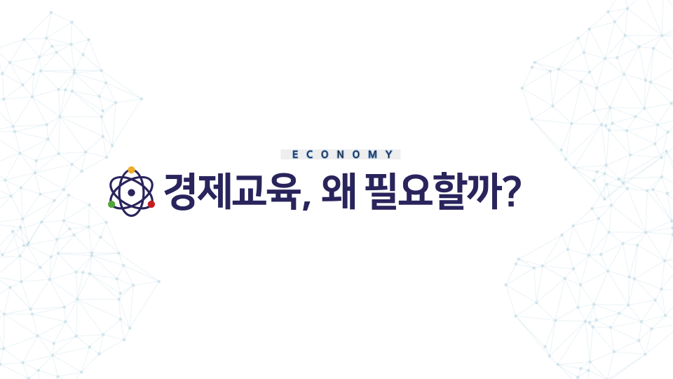  경제교육, 왜 필요할까?