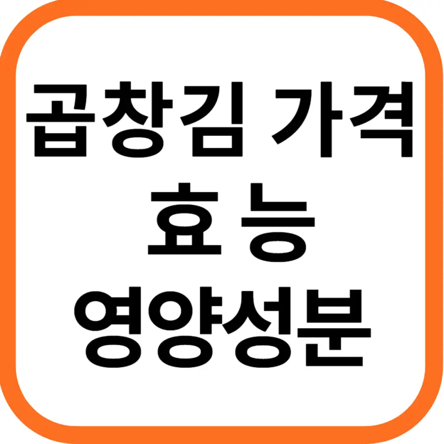 곱창김 가격 및 효능&#44; 영양성분