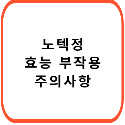 노텍정-성분-효능-부작용-썸네일