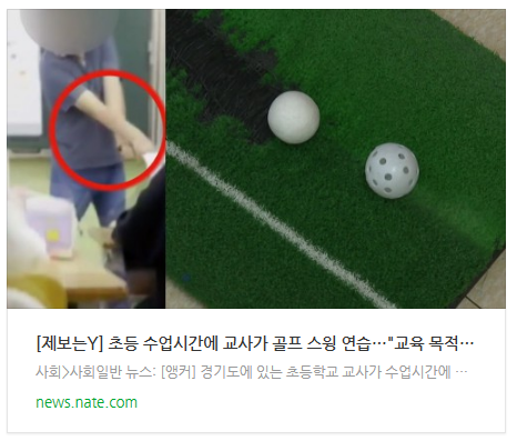  [아침뉴스] [제보는Y] 초등 수업시간에 교사가 골프 스윙 연습…"교육 목적