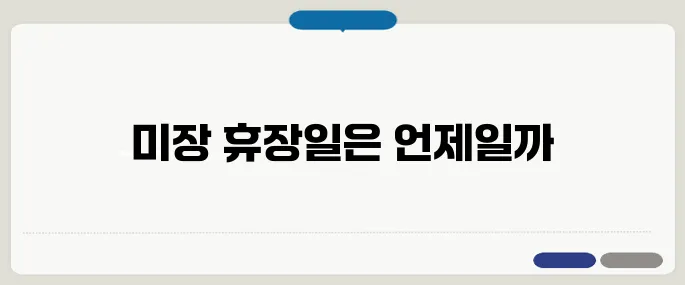 미장 휴장일 2025년 캘린더로 확인