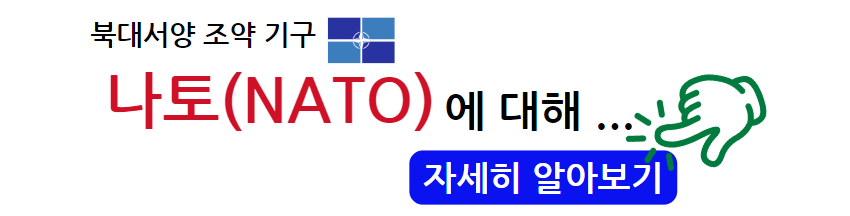 북대서양 조약 기구 나토(NATO)에 대해 자세히 알아보기