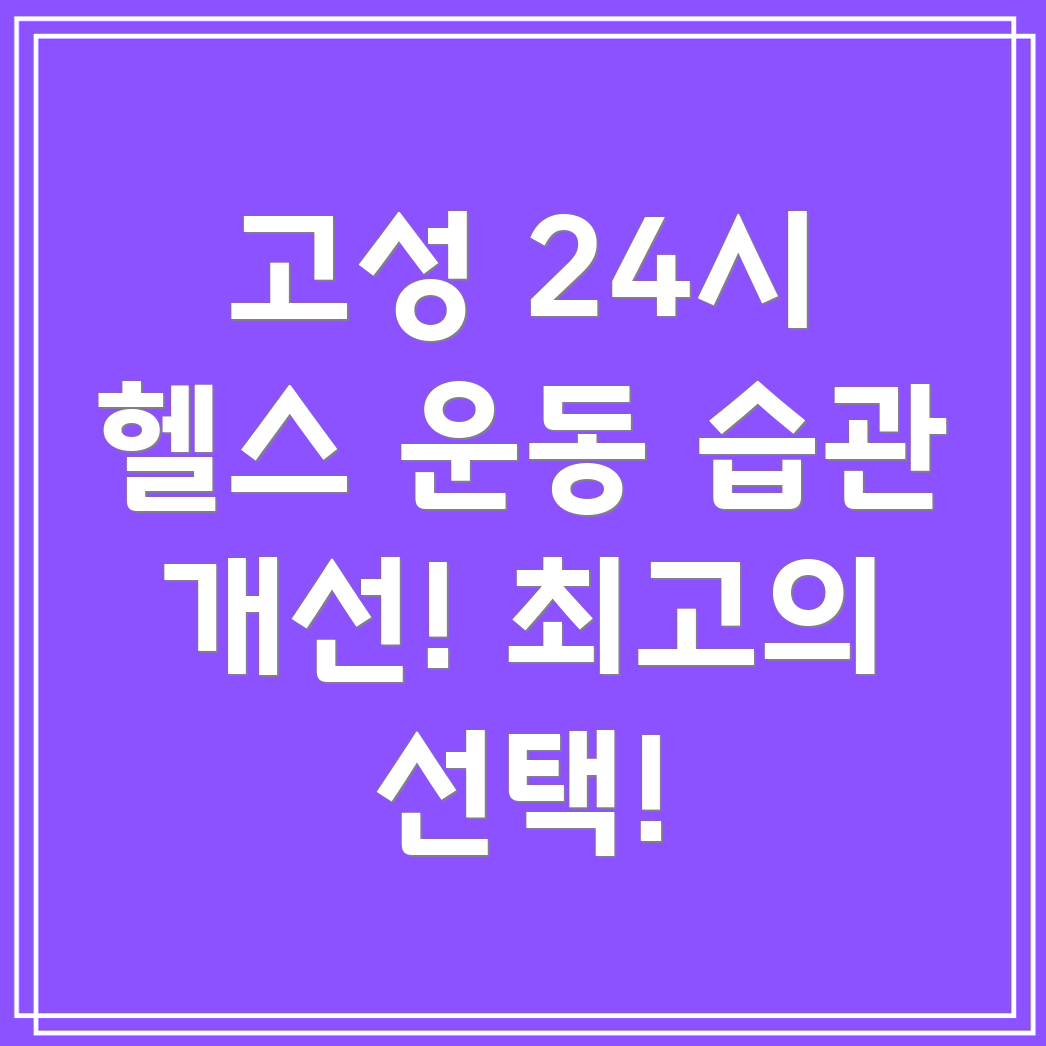 강원도 고성군 죽왕면 24시간 헬스장