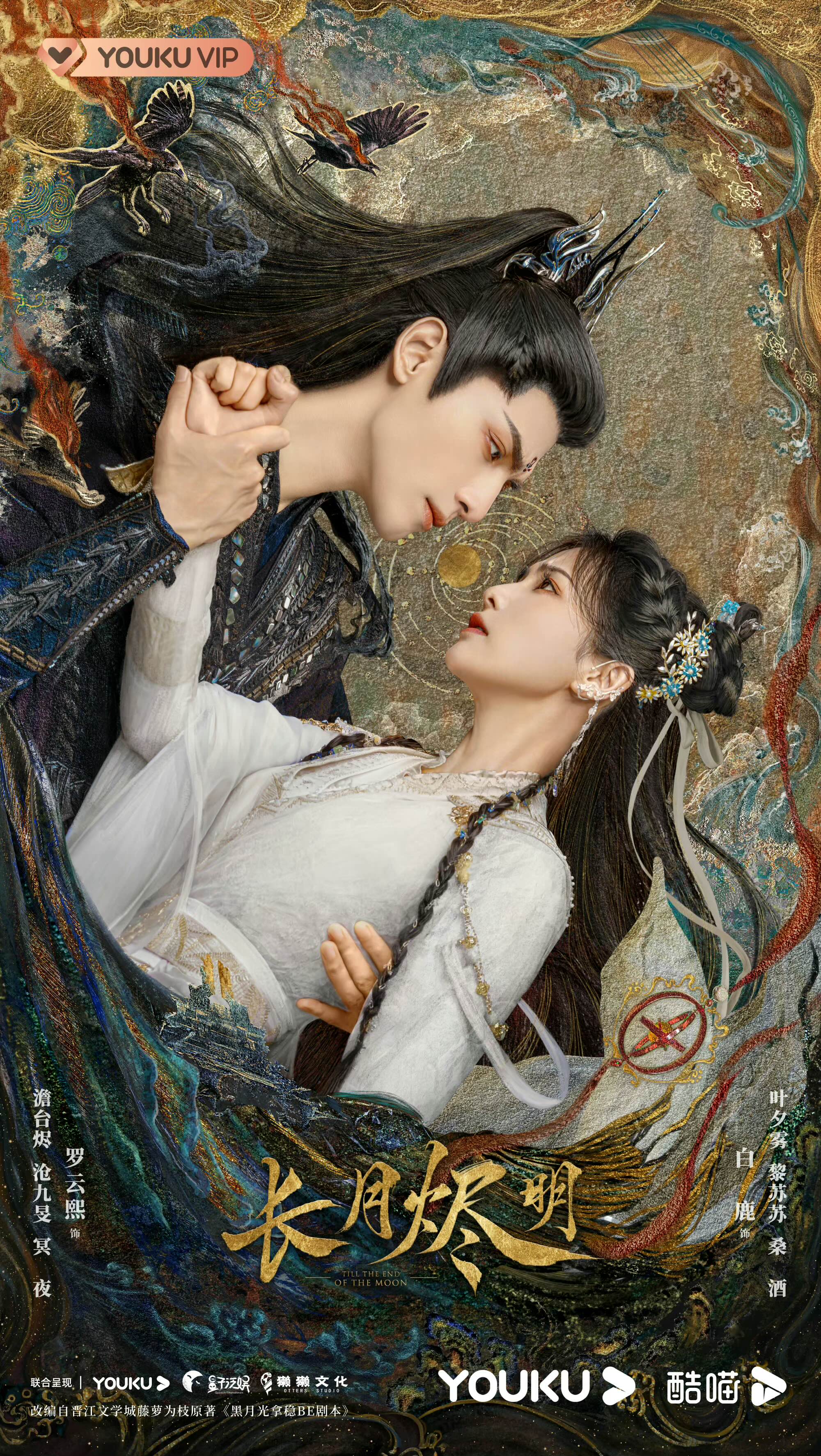  중드 “장월신명” (长月烬明 , Till the End of the Moon/라운희,백록 주연/등장인물/줄거리/볼수 있는 곳)