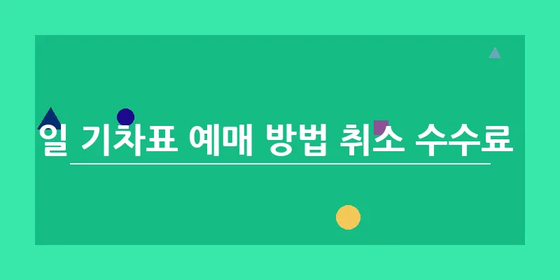 코레일 기차표 예매 방법 취소 수수료 시간_7