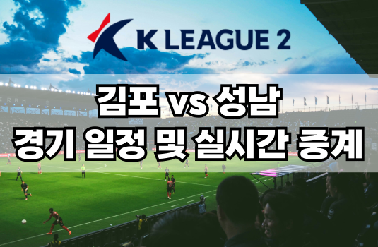 김포 vs 성남 경기 일정 및 실시간 중계 보는 방법 총정리! K리그2 2025 4R