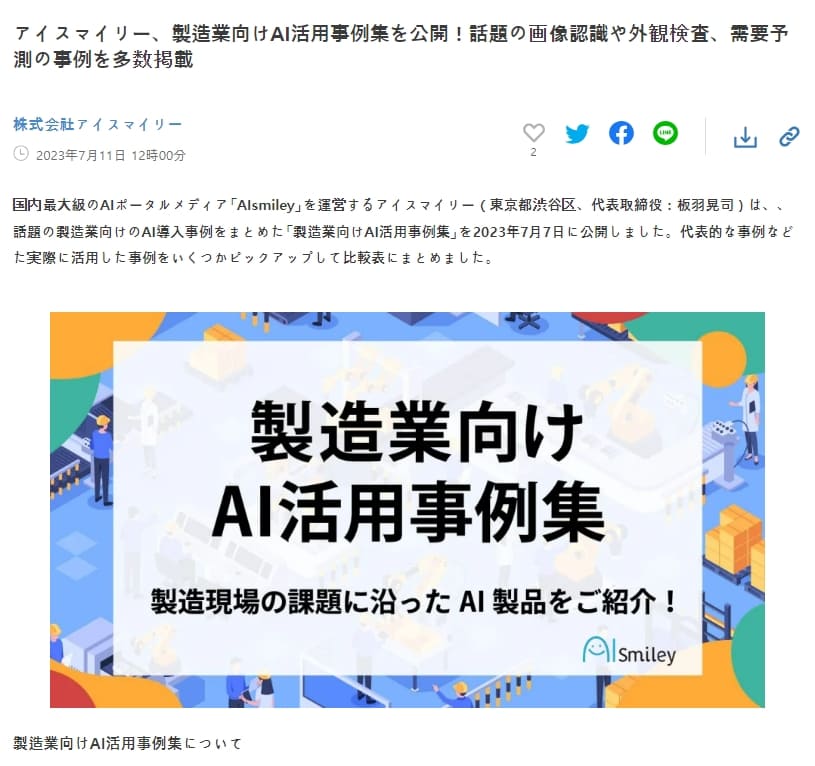  일본 제조업 AI 시장 동향 製造業向けAI活用事例集を公開