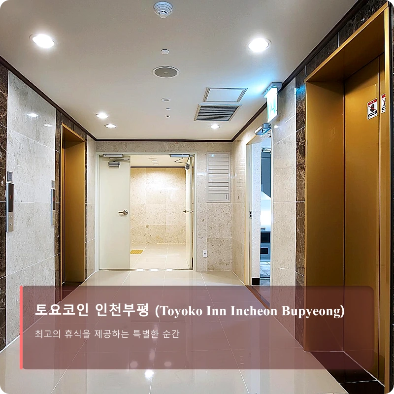 토요코인 인천부평 (Toyoko Inn Incheon Bupyeong)_5