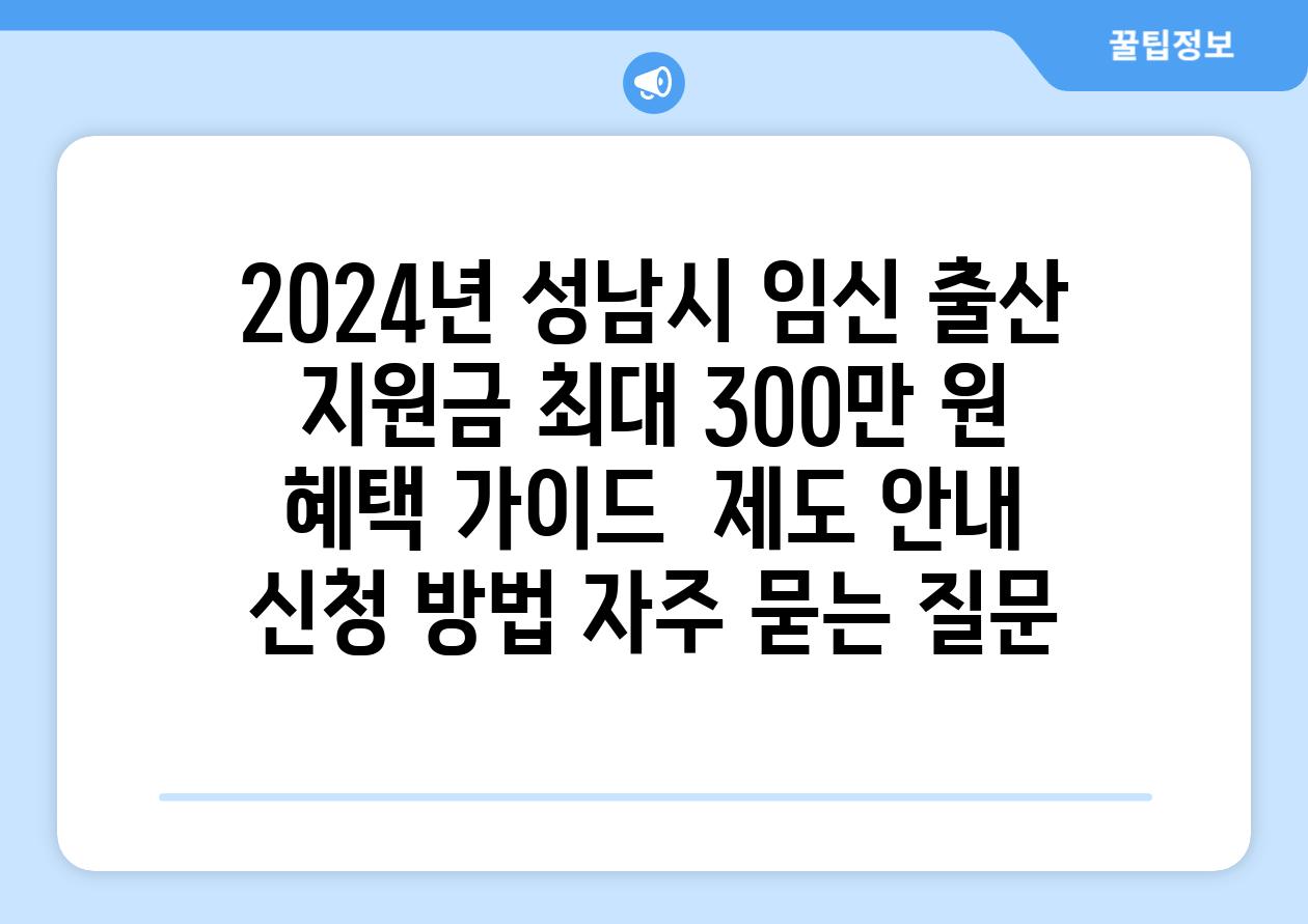 2024년 성남시 임신 출산 지원금 최대 300만 원 혜택 가이드 | 제도 안내, 신청 방법