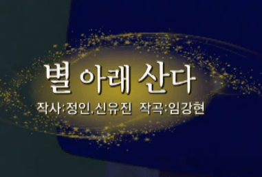 김소유 별아래 산다 노래 정보