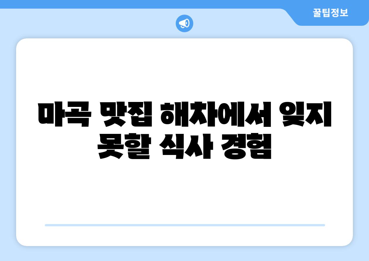 마곡 맛집 해차에서 잊지 못할 식사 경험