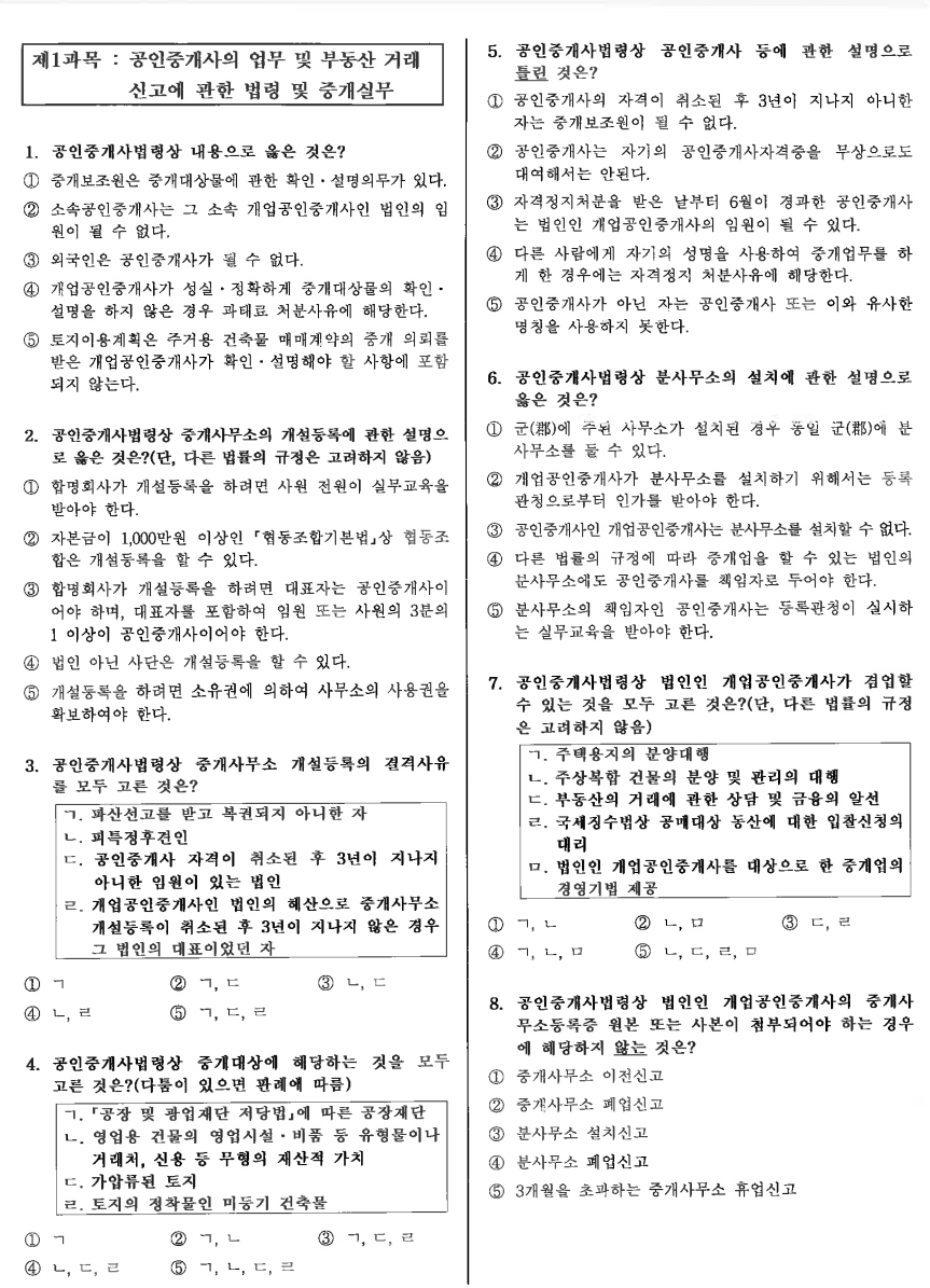 2020년 제31회 공인중개사 기출문제 중개사법 2020년 제31회 공인중개사 기출문제 중개사법