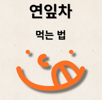 연잎차 끓이는 법