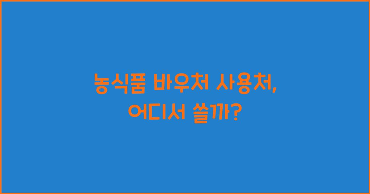 농식품 바우처 사용처