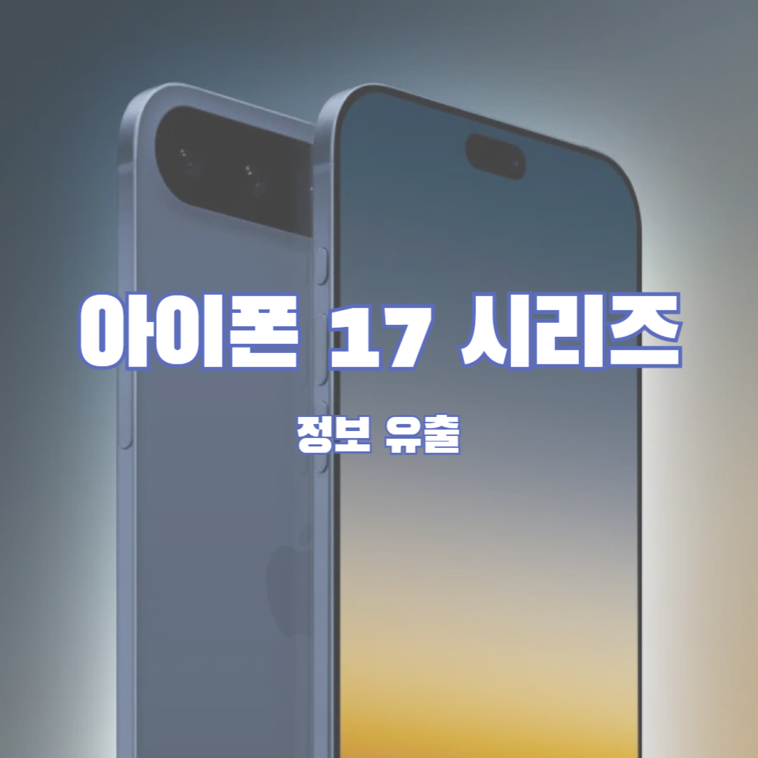 아이폰 17 시리즈 정보 유출