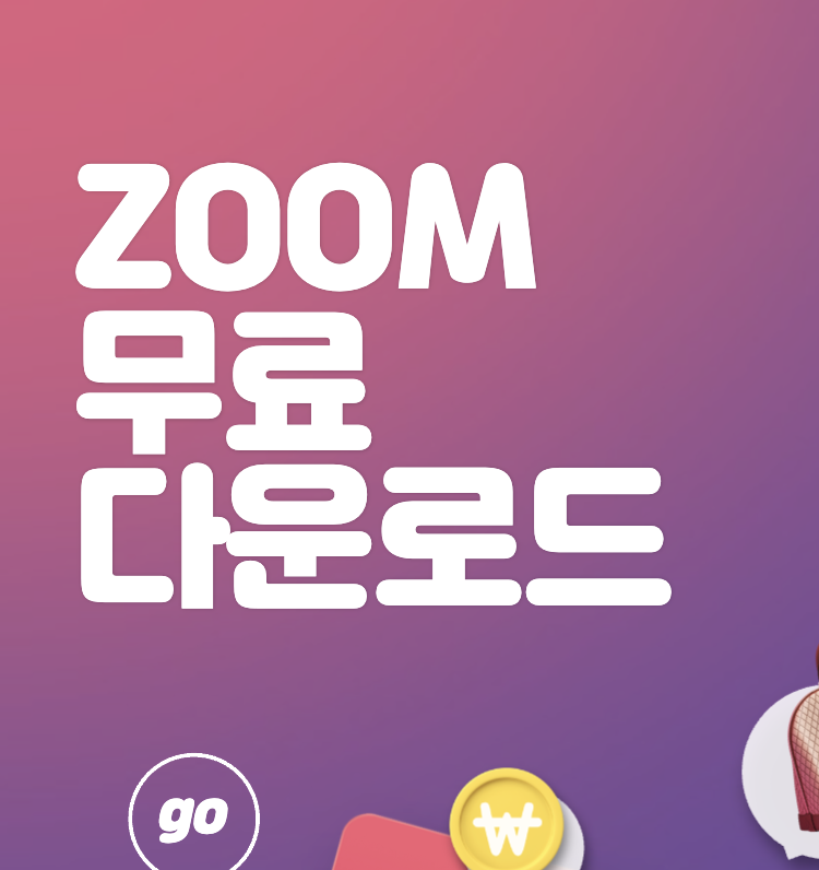 zoom pc 다운로드 (줌 다운로드) 설치방법