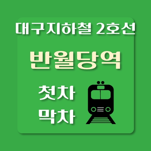 썸네일-대구지하철2호선-반월당역-첫차-막차-시간