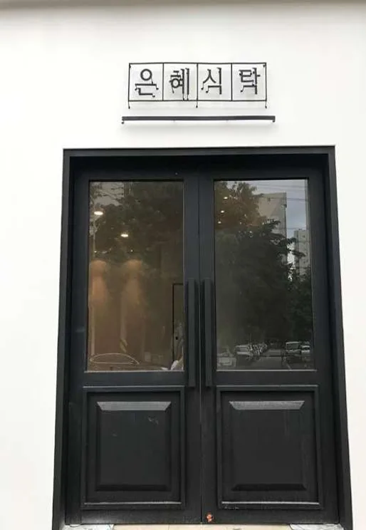 은혜식탁