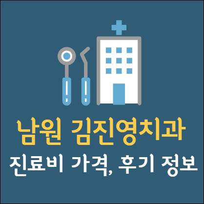 남원 김진영치과 임플란트 치아교정 신경치료 발치 사랑니 어린이 레진 크라운