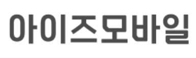  아이즈모바일 알뜰폰 고객센터 전화번호 (간단) 홈페이지