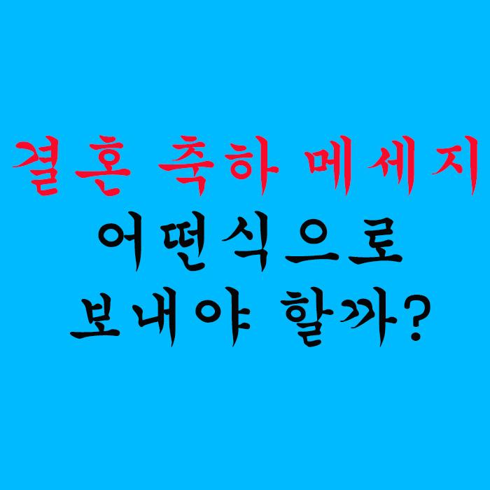  결혼 축하 메세지 어떤 식으로 보내야 할까?