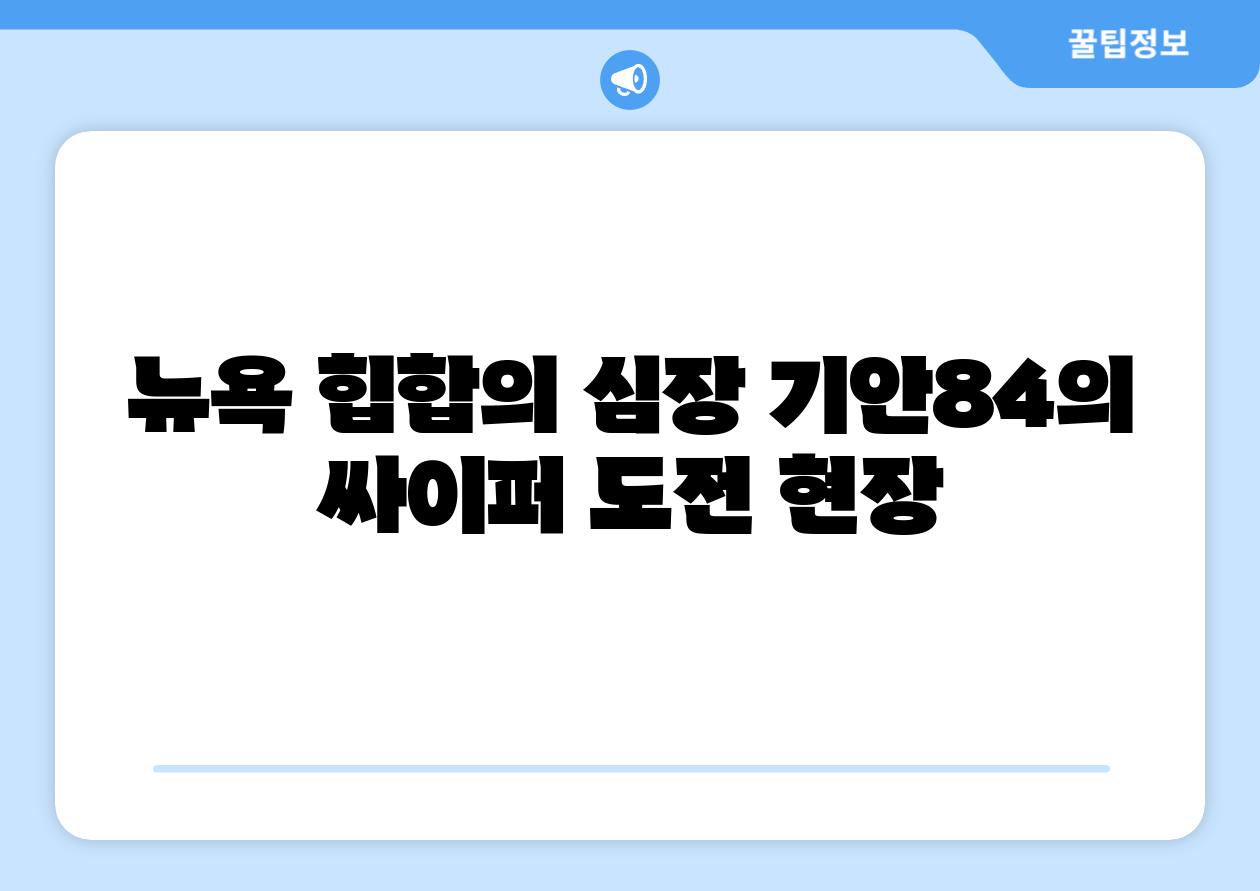 뉴욕 힙합의 심장 기안84의 싸이퍼 도전 현장