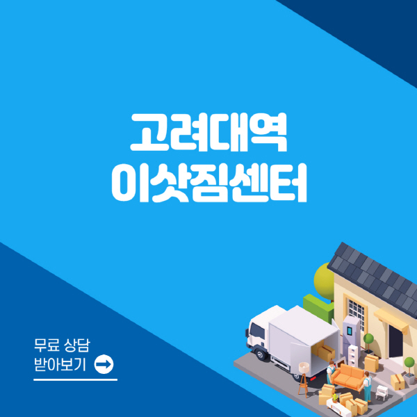 고려대역-포장이사-이삿짐센터-잘하는-곳-추천-용달-원룸-사다리차-비용-보관-이사