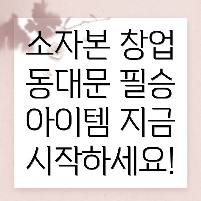 소자본 창업