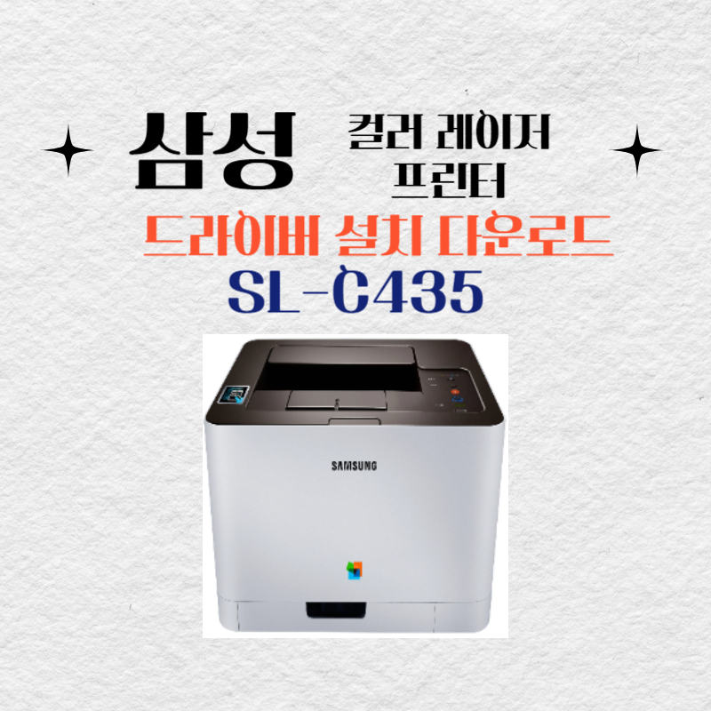 삼성 컬러 레이저 프린터 SL-C435 드라이버 설치 다운로드