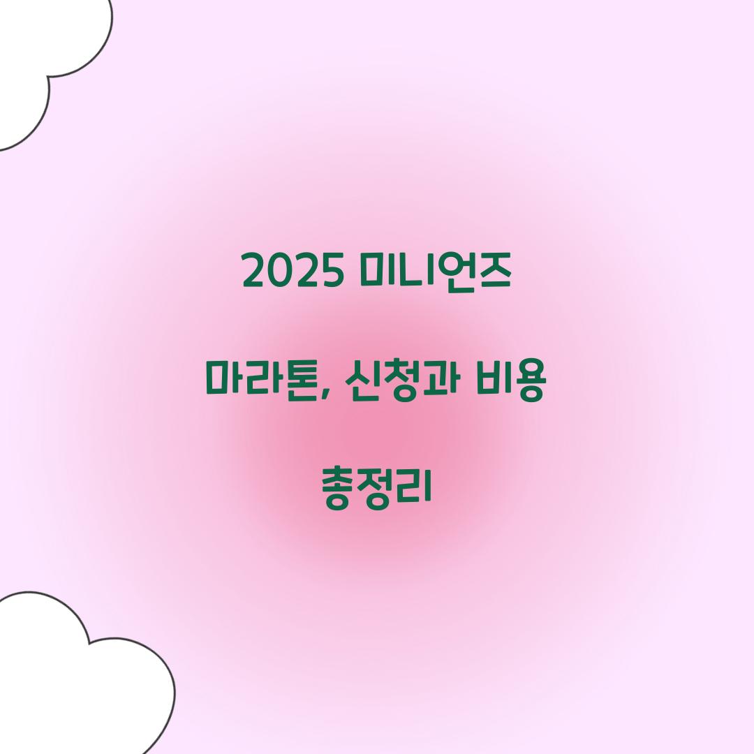 2025 미니언즈 마라톤