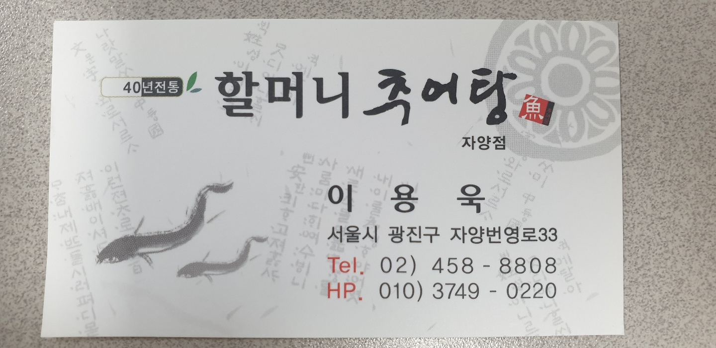 할머니추어탕자양점 이미지