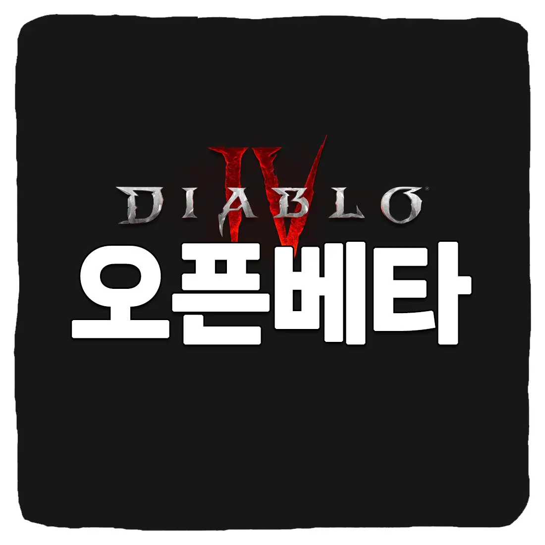  디아블로4 오픈 베타 신청 및 일정 총정리