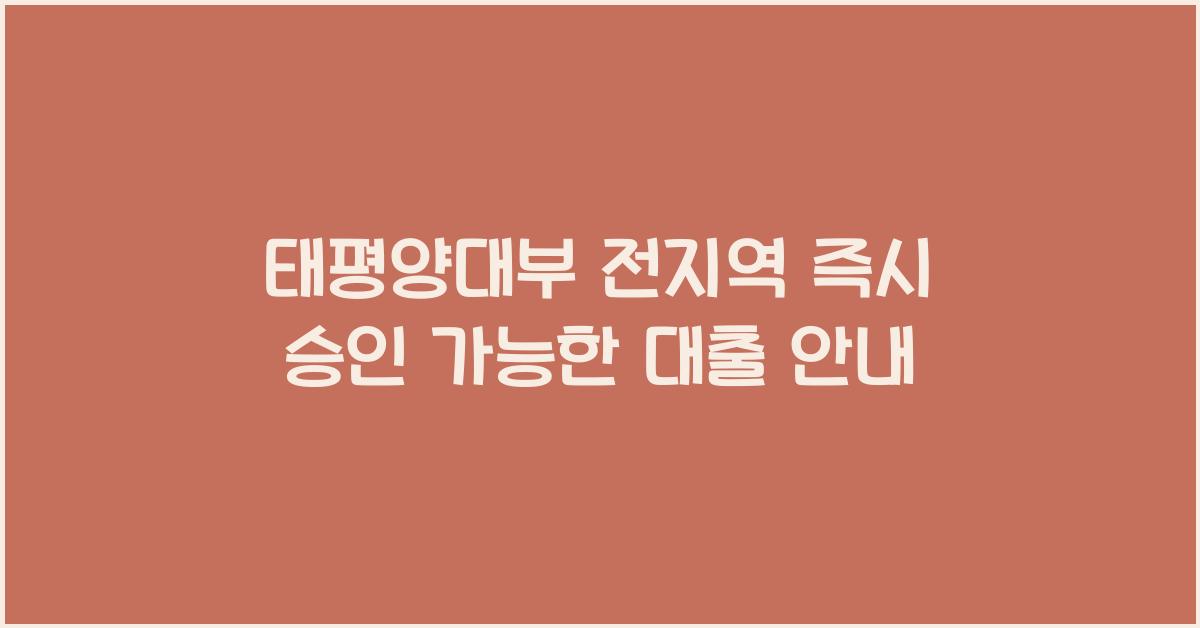 태평양대부