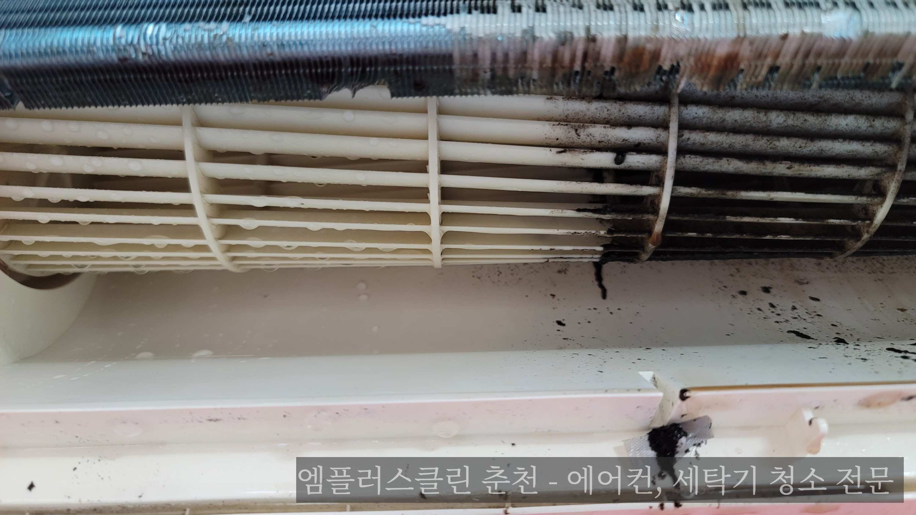 에어컨 팬 청소 전후