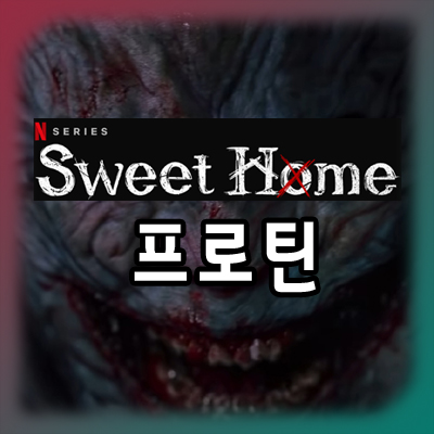 넷플릭스 최강 빌런 스위트홈 프로틴