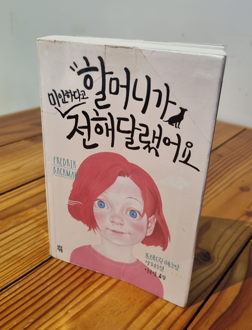 (할.미.전) 할머니가 미안하다고 전해달랬어요[독서감상문/ 추천도서]