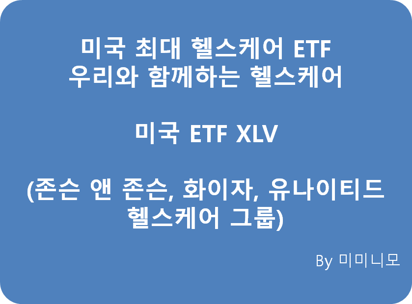  고령화 시대에 대비하자!  - 미국 헬스케어 셀렉트 섹터 ETF XLV